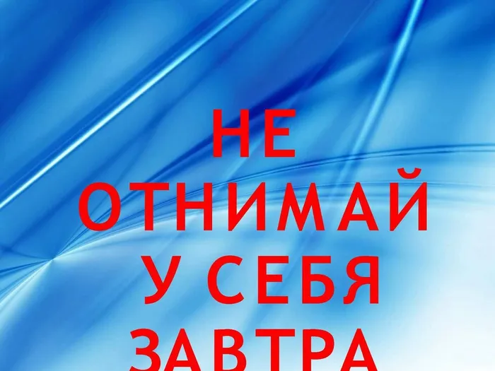 Не отнимай у себя завтра.jpg