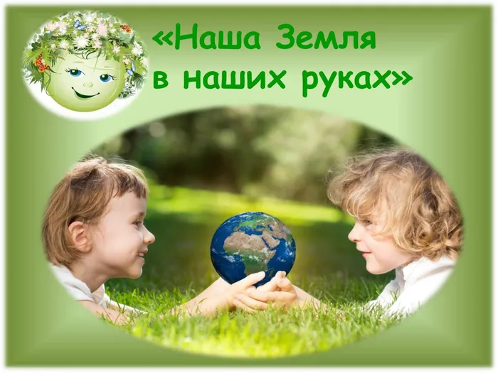 День Земли