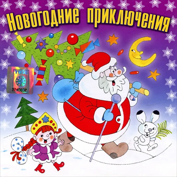 Новогодние приключения