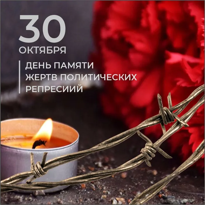день политических репрессий
