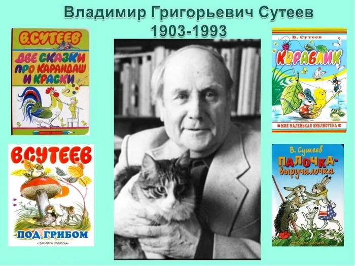 В.Г. Сутеев