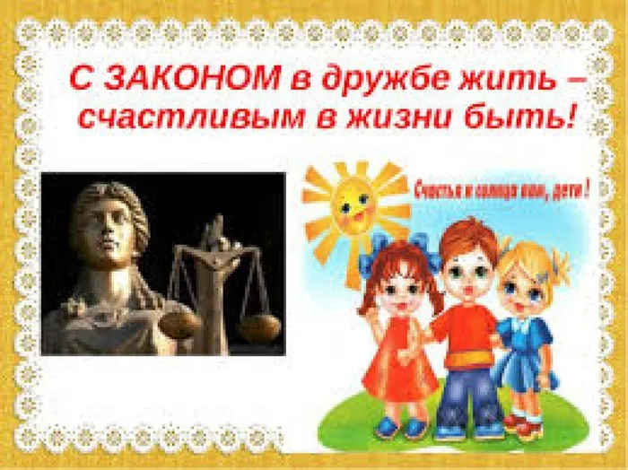 " Учись жить по закону"
