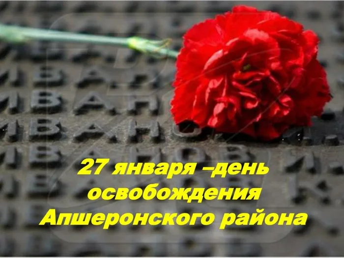 День освобождения Апшеронского района