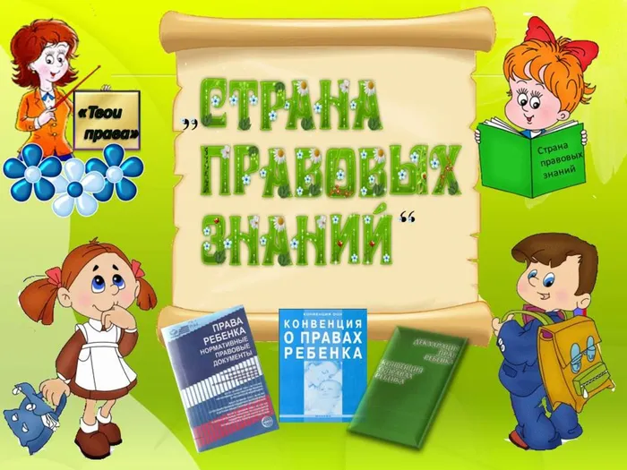 Страна правовых знаний.jpg