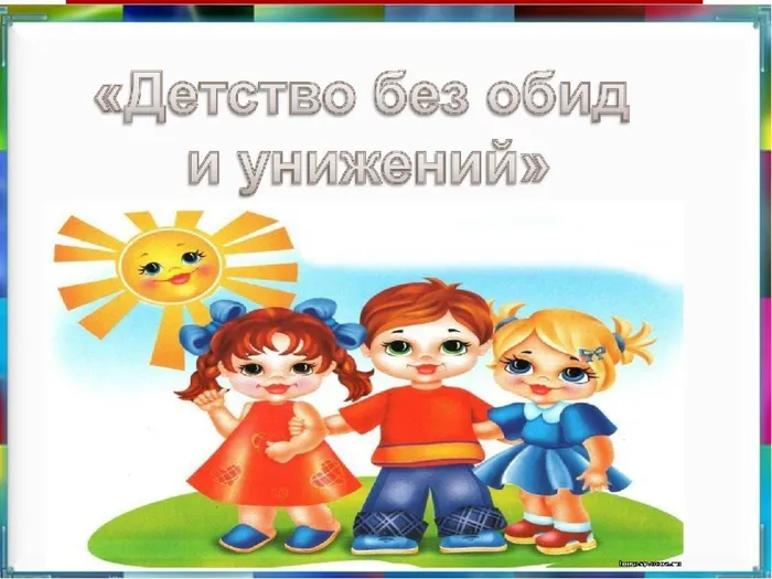Не дай себя в обиду