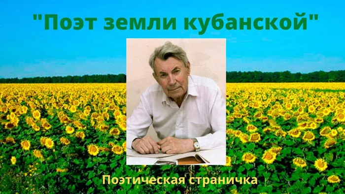 Поэт земли кубанской.jpg
