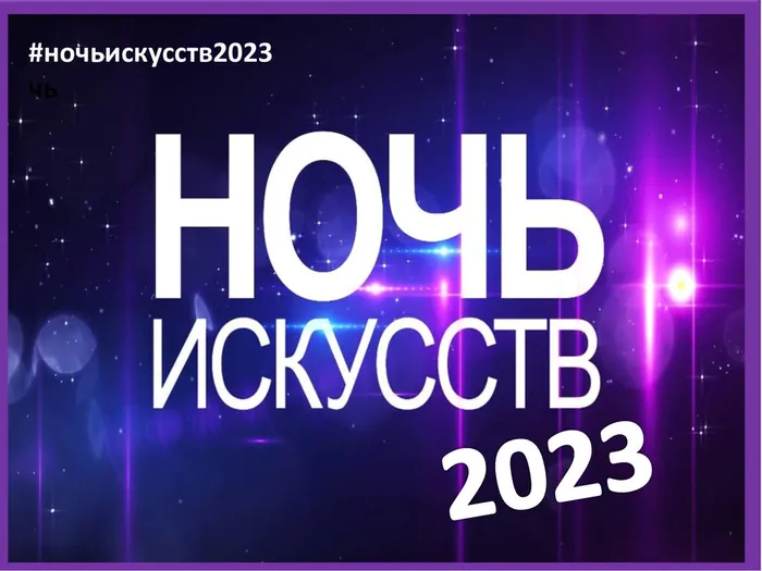 Ночь искусств