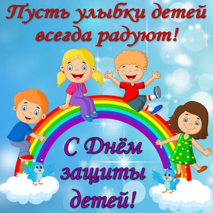 день защиты детей