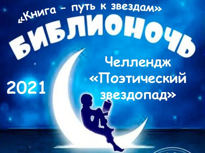 Челлендж  Поэтический звездопад