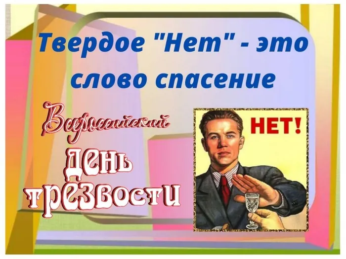 Твердое Нет -это слово спасение