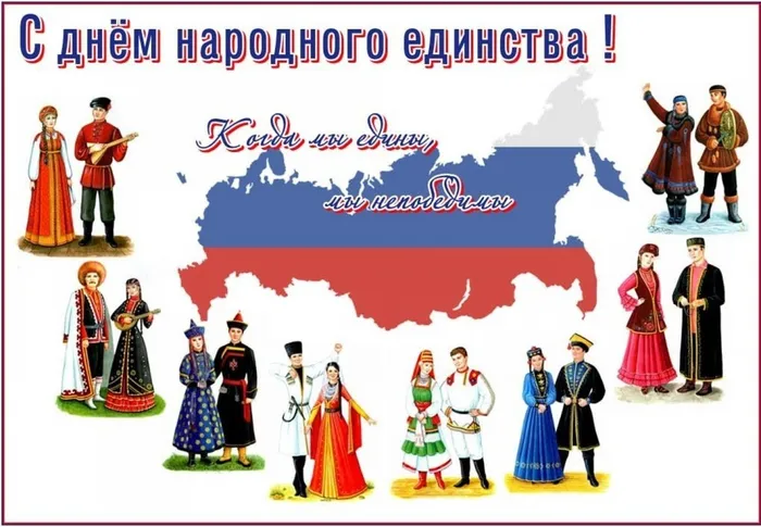 День народного единства