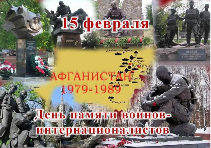 день героя-интернационалиста