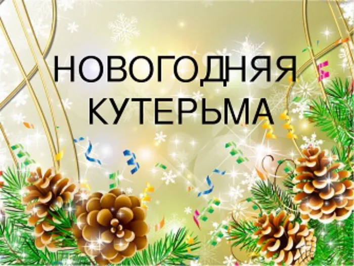 Новогодняя кутерьма.jpg