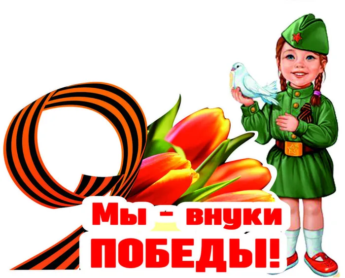 Внуки победителей