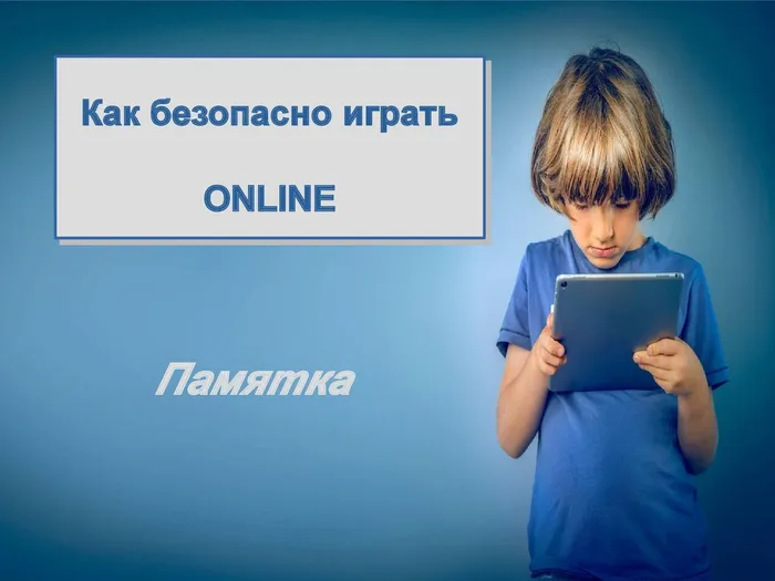 Как безопасно играть онлайн_00001.jpg