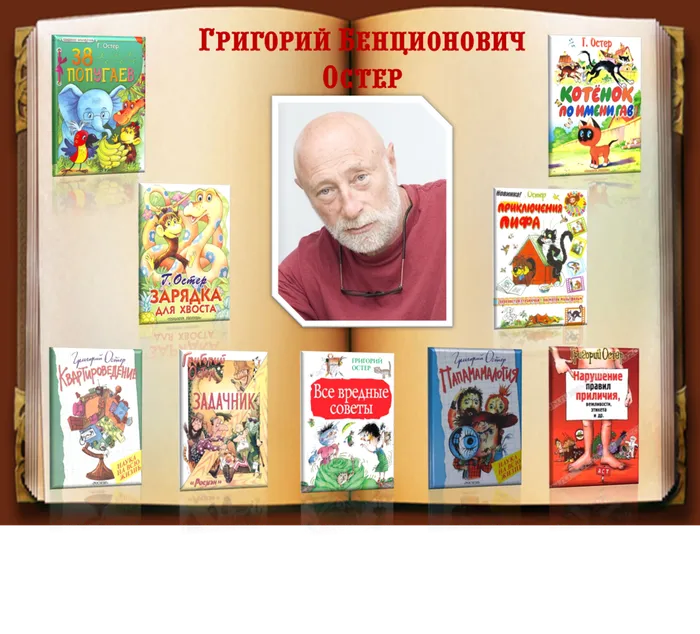 Остер Г..png
