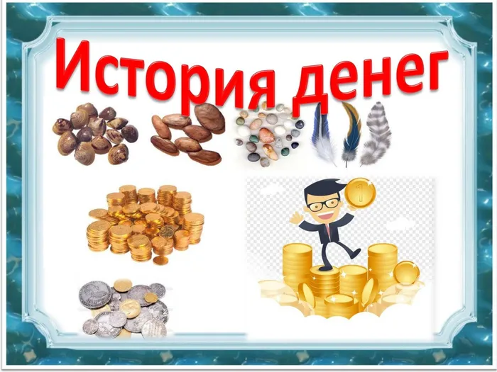 1 история денег