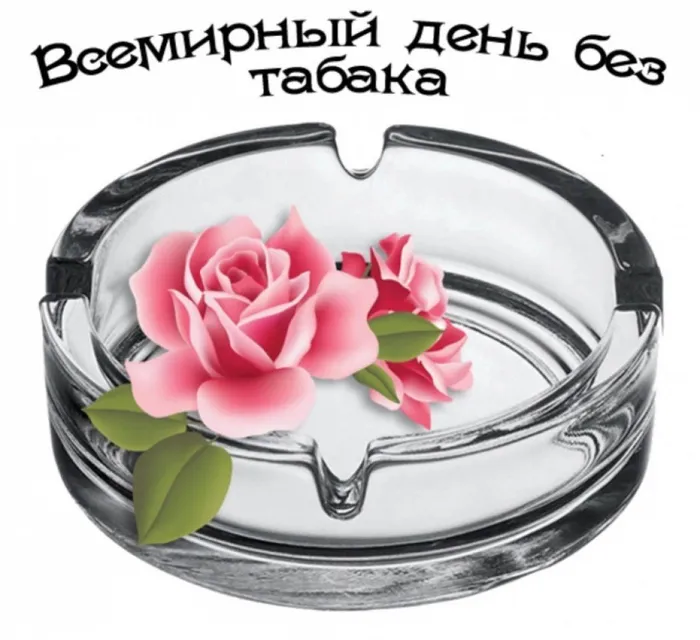 31 мая Всемирный день без табака