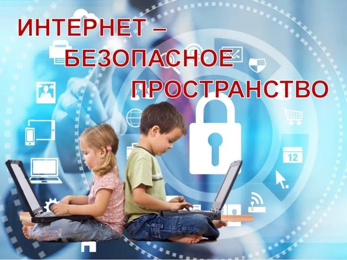 Безопасность в сети