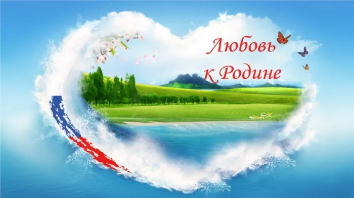 Любовь к Родине