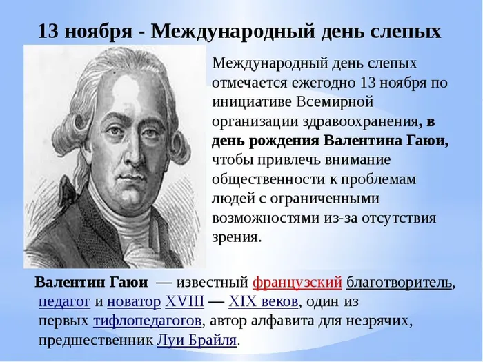 День слепых