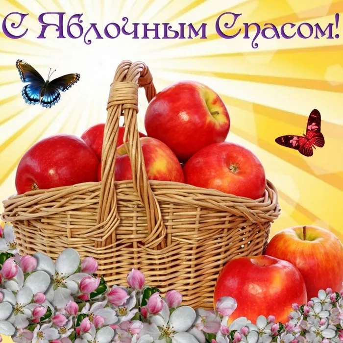 Спас яблочный