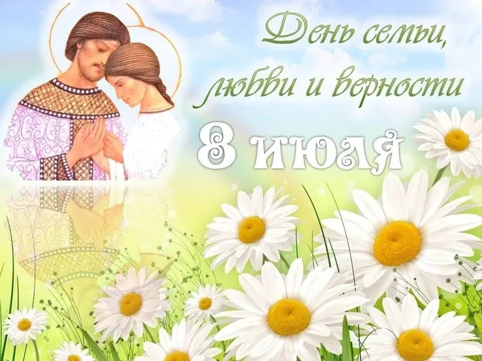 0  День семьи, любви и верности