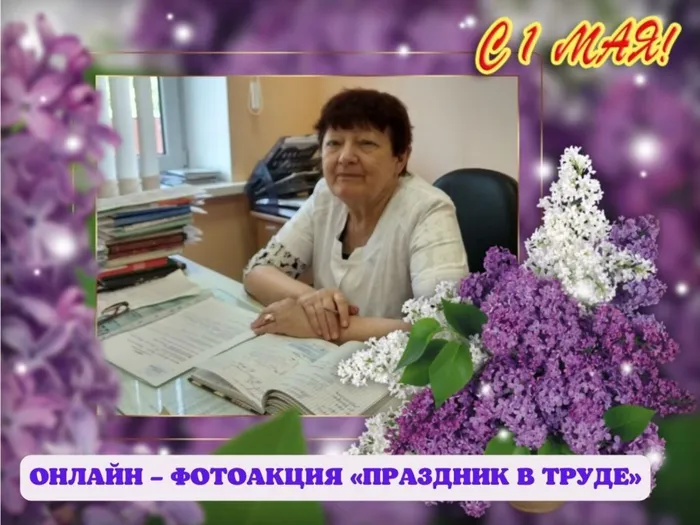 ОНЛАЙН – ФОТОАКЦИЯ «ПРАЗДНИК В ТРУДЕ».jpg