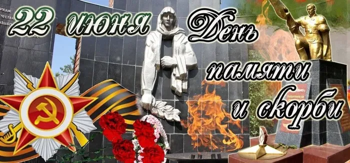 1   д. памяти и скорби