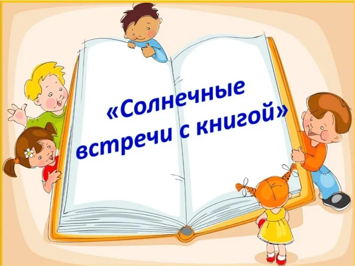 Солнечнеые встречи с новой  книгой