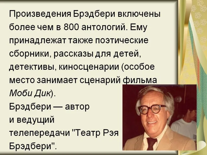 Р. Бредбери