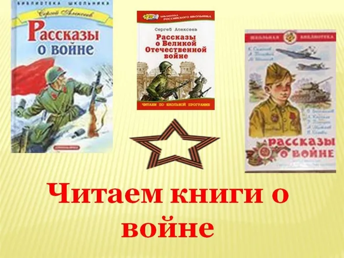 Читаем книги о войне