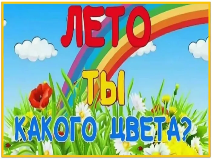 Лето, ты  какого цвета