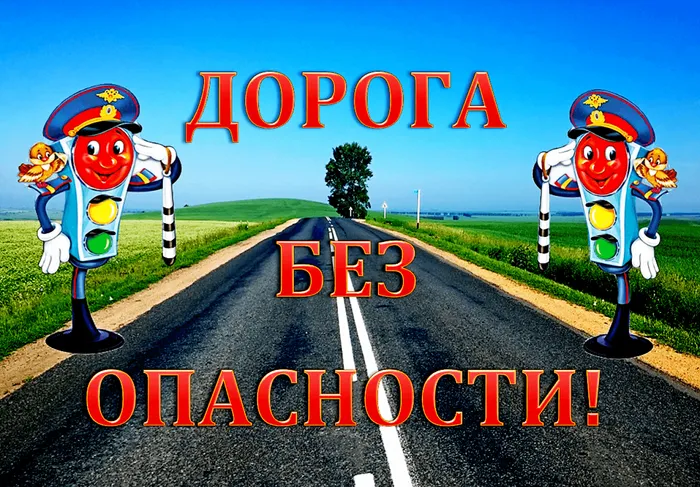 dorogabezopasnosti