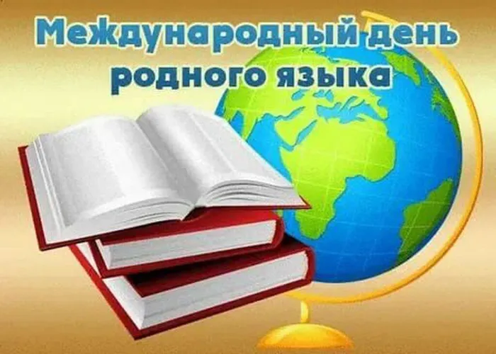 0 д. родного яз.