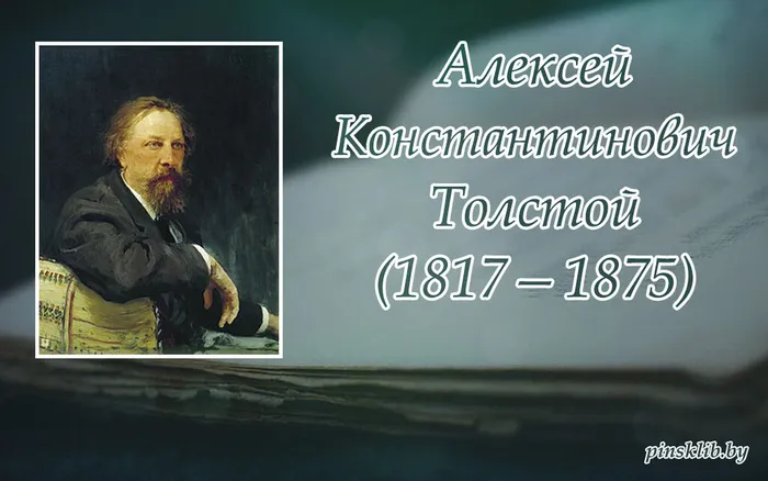 1  А.Толстой