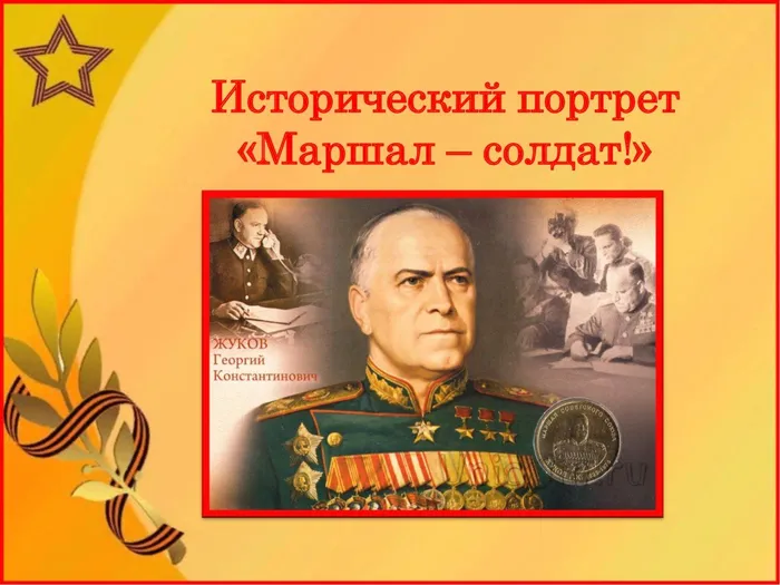 Жуков