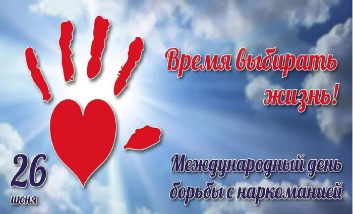 день борьбы с наркоманией