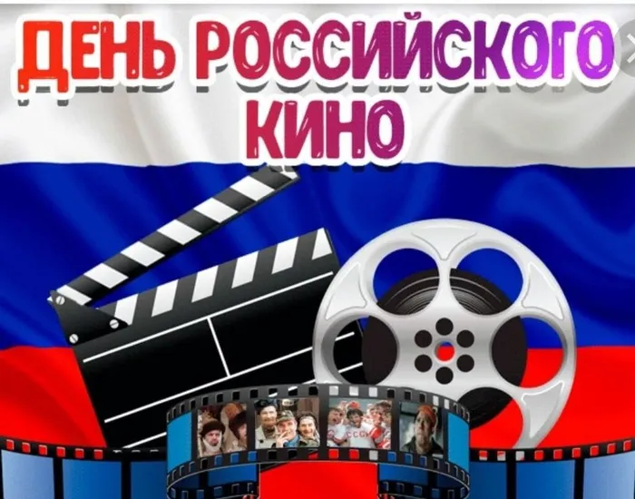 Картинка День Российского кино