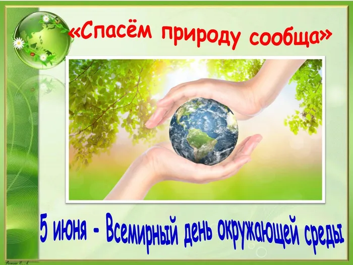 Всемирный день окружающей среды