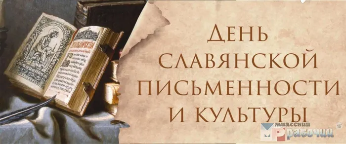 д. славянской письменности и культуры