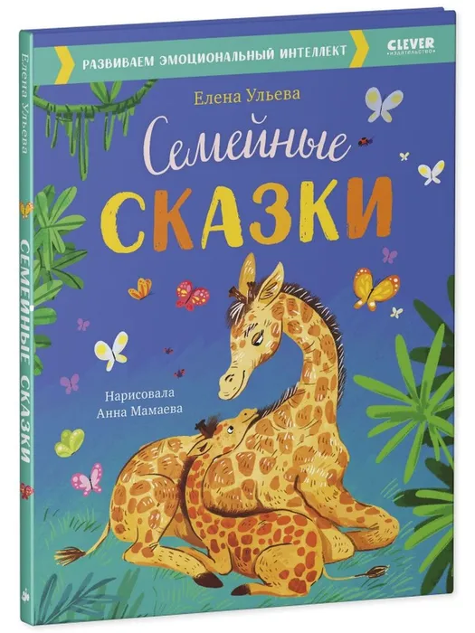 Семейные сказки