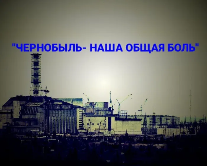 0 Чернобыль