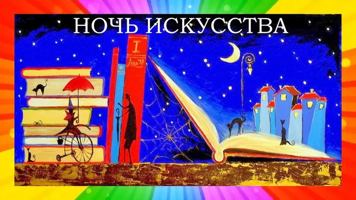 Ночь искусств