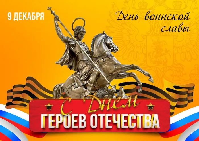 9 декабря День героев