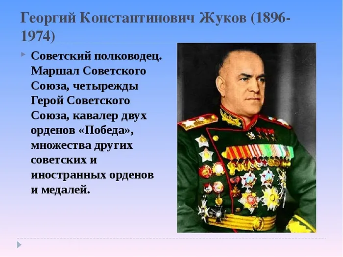 Жуков Г.К.