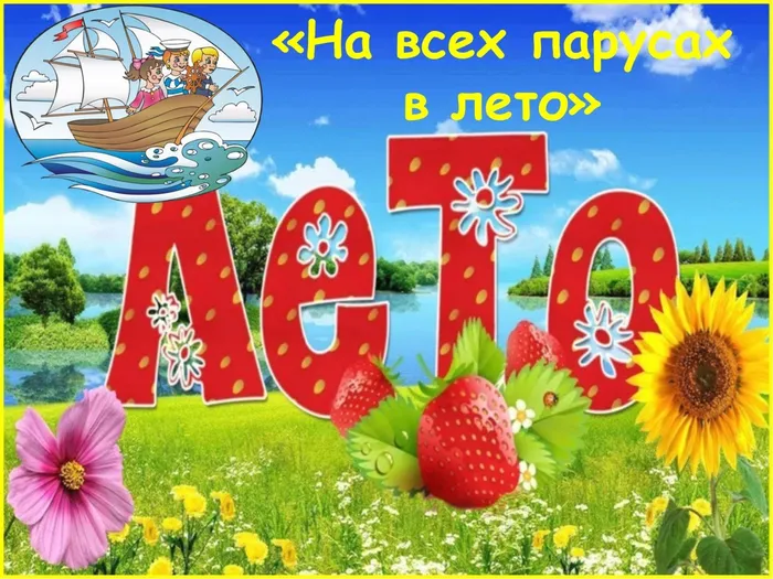 Лето