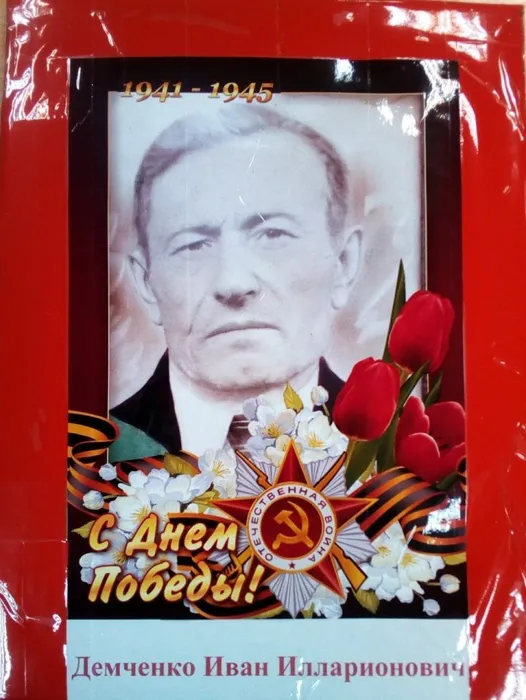 Демченко Иван Илларионович #Героипобеды #ЭстафетапамятиАР