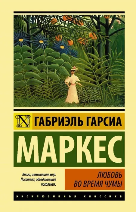 Маркес "Пир во время чумы"