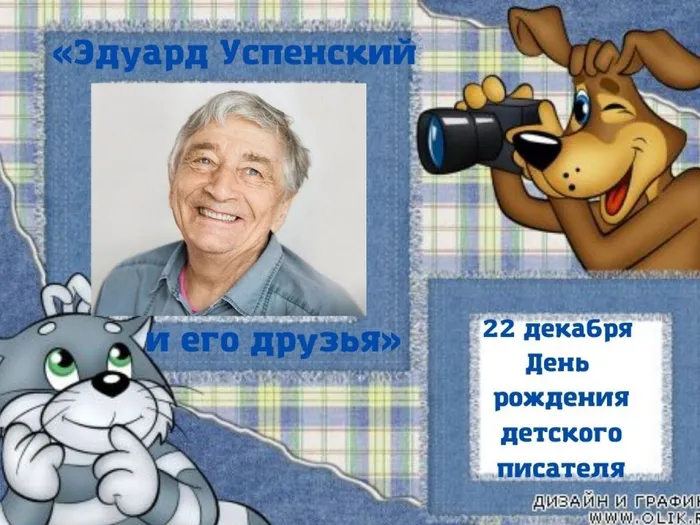 «Эдуард Успенский и его друзья»